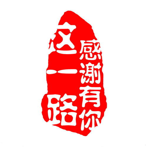 這一路，感謝有你